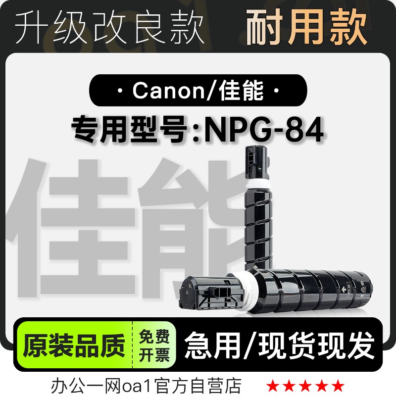 佳能NPG-84硒鼓墨粉盒-原装品质