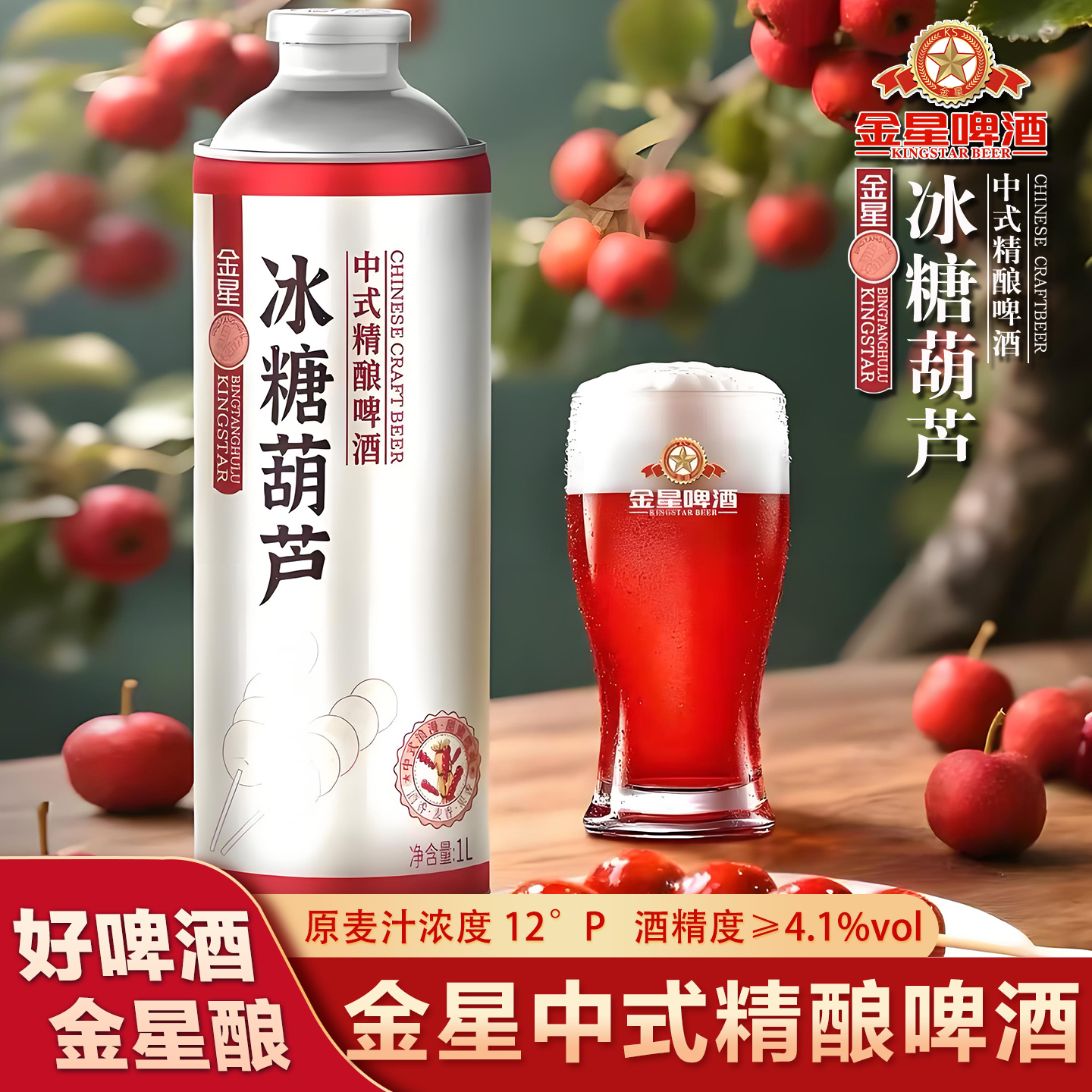 金星精酿茶啤1升装冰糖葫芦味