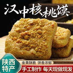 宁强核桃馍现做现发陕西汉中特产手工核桃花生馍核桃饼核桃酥零食