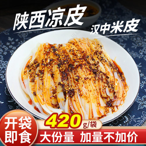 加量装420g汉中米皮陕西凉皮面皮