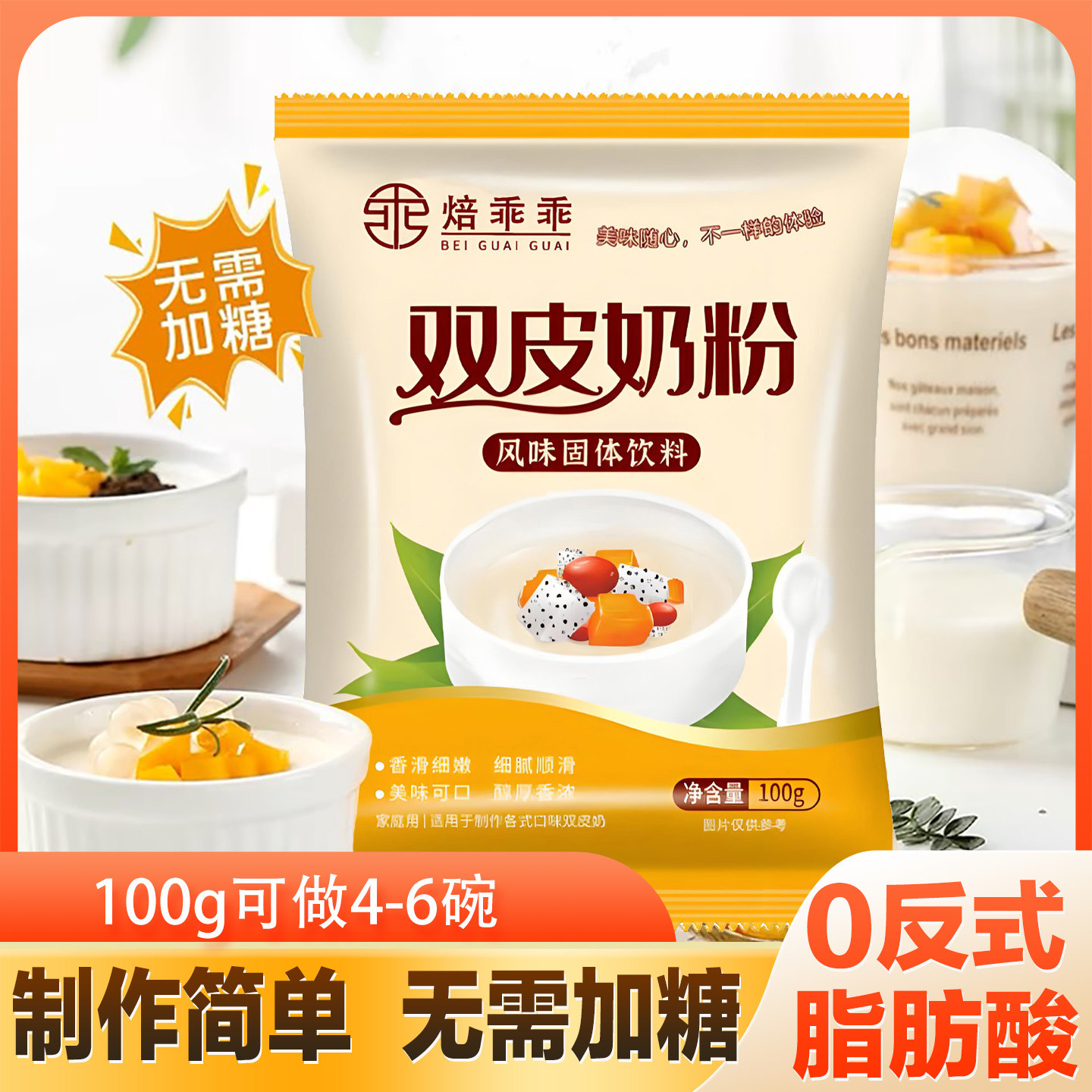 双皮奶粉免煮自制双皮奶固体饮料家用商用冻粉儿童港式布丁