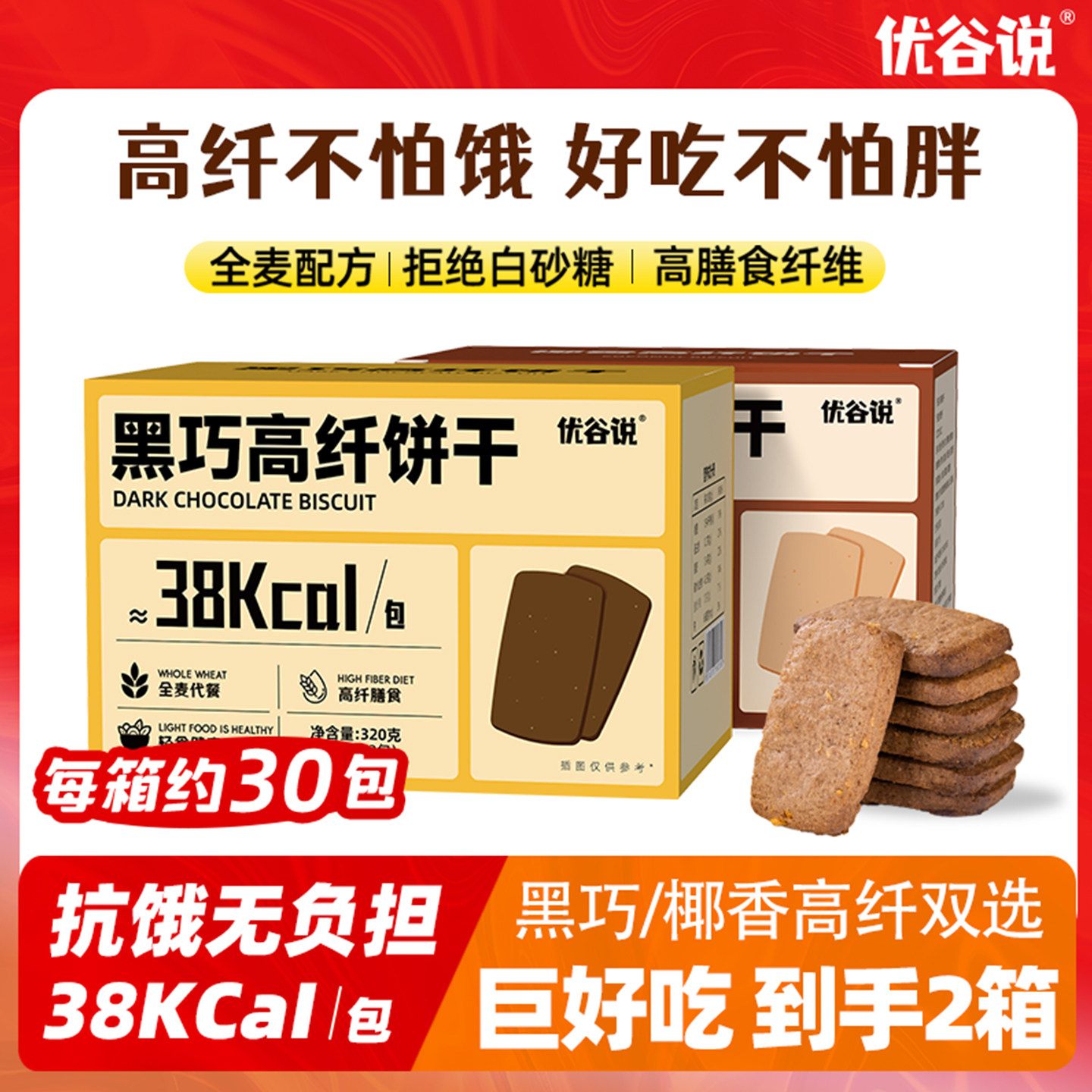 优谷说全麦黑巧克力高纤饼干高蛋白解馋饱腹魔芋早代餐粗粮饼整箱