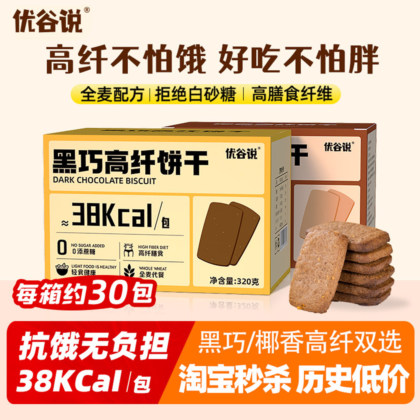 优谷说全麦黑巧克力高纤饼干高蛋白解馋饱腹魔芋早代餐粗粮饼整箱