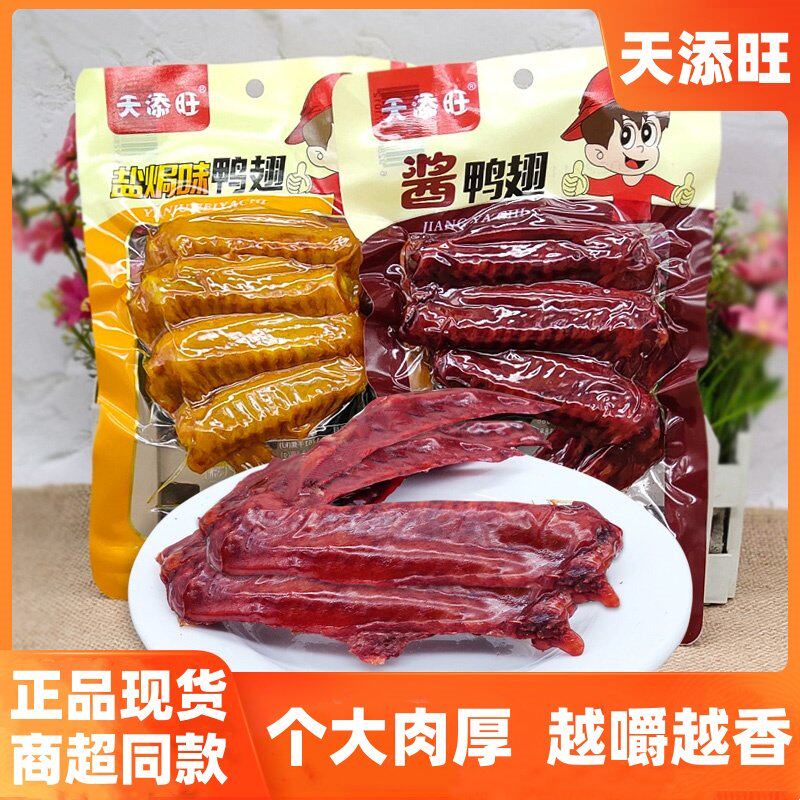 天添旺鸭翅100g袋装即食盐焗酱鸭翅休闲解馋乡巴佬卤味鸭肉零食品