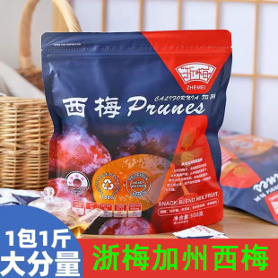 浙梅西梅500g袋装独立包装网红加州西梅酸甜梅子凉果蜜饯果干零食