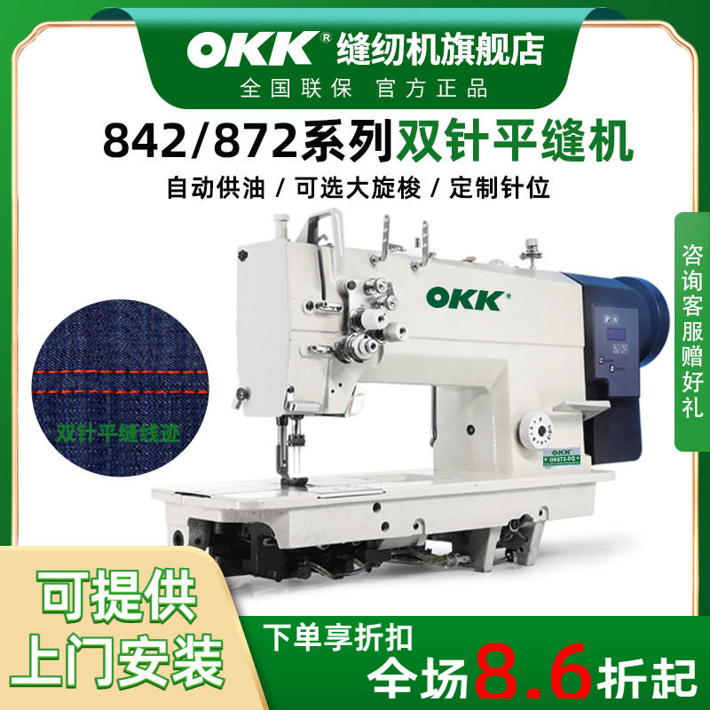 OKK842/872双针缝纫机工业直驱全自动做牛仔帐篷衬衫压双线平缝机