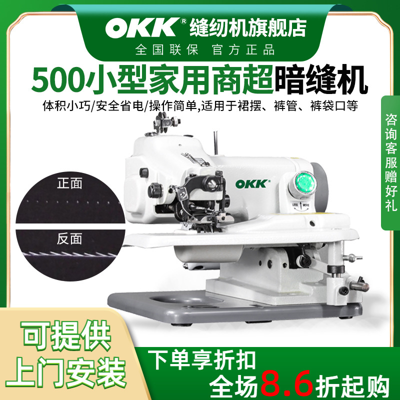 OKK小型撬边暗缝机西裤卷边盲缝
