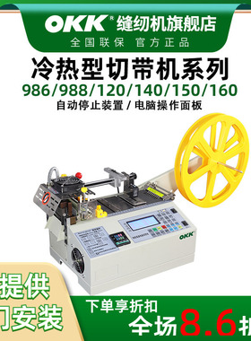 OKK988电脑冷热切带机全自动织带拉链魔术贴松紧带热切机切断带机