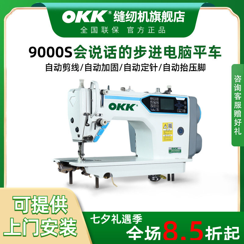 OKK步进电脑平车直驱全自动电动工业家用电脑语音播报平缝缝纫机