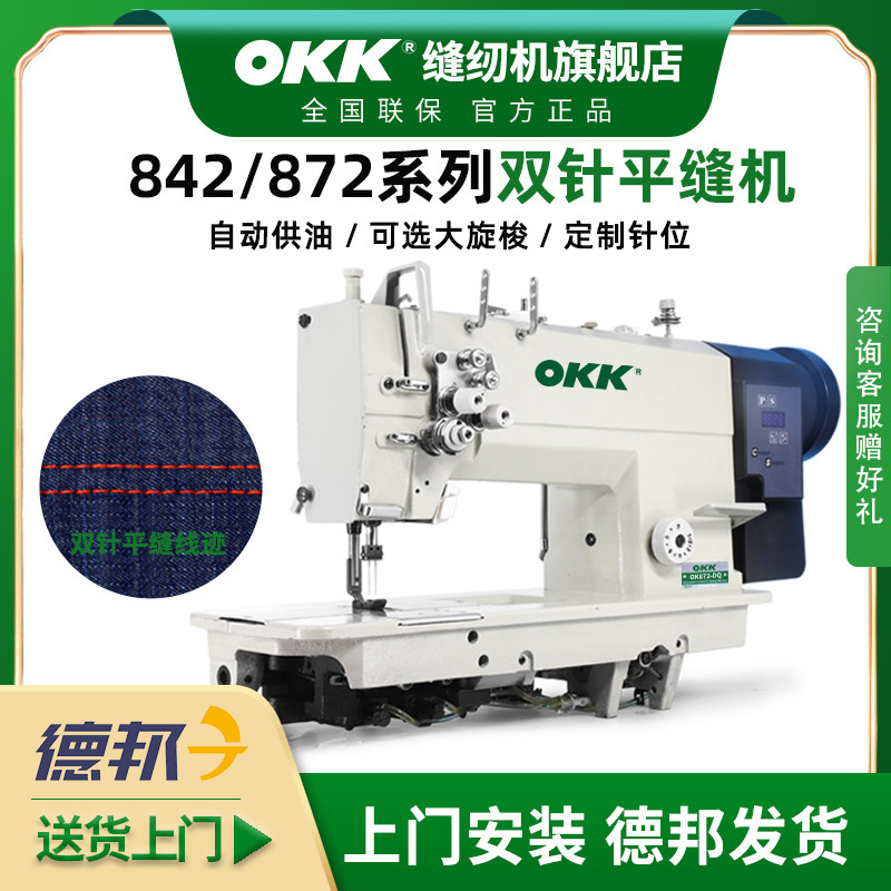 OKK842/872双针缝纫机工业直驱全自动做牛仔帐篷衬衫压双线平缝机