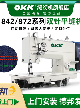 OKK842/872双针缝纫机工业直驱全自动做牛仔帐篷衬衫压双线平缝机