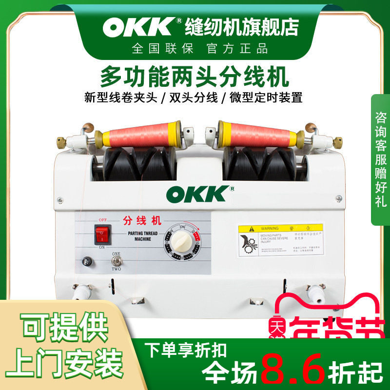 OKK自动分线机双头绣花厂服装厂专用绕线器倒线器电脑分线机