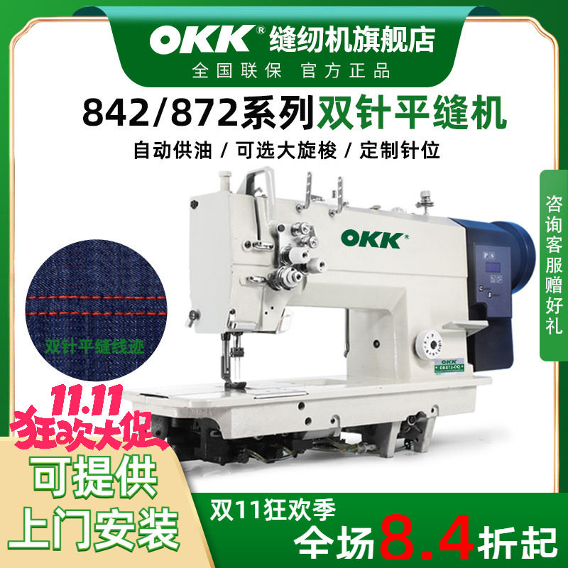 OKK842/872双针缝纫机工业直驱全自动做牛仔帐篷衬衫压双线平缝机