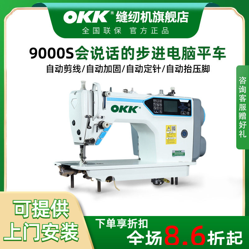 OKK步进电脑平车直驱全自动电动工业家用电脑语音播报平缝缝纫机