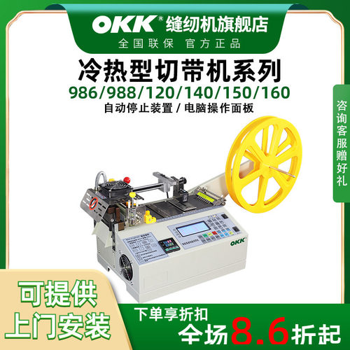 OK织带电脑全自动冷刀热刀切带机