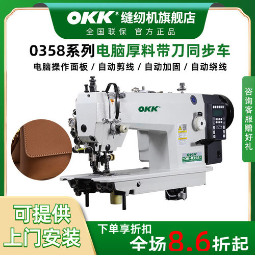 OKK电脑同步带刀缝纫机切包一体