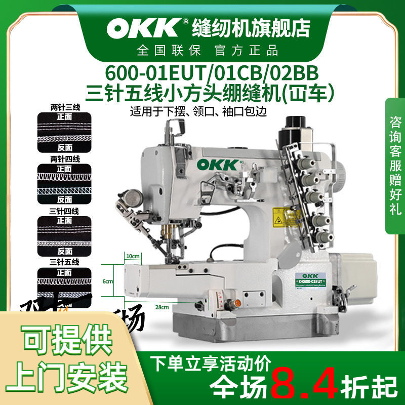 OKK600小方头电脑绷缝机三针五线工业缝纫机下摆坎车领口包边砍车