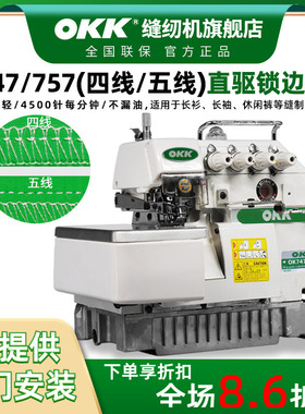OKK747五线锁边机四线包缝机工业四线拷边机家用锁边机四线工业用