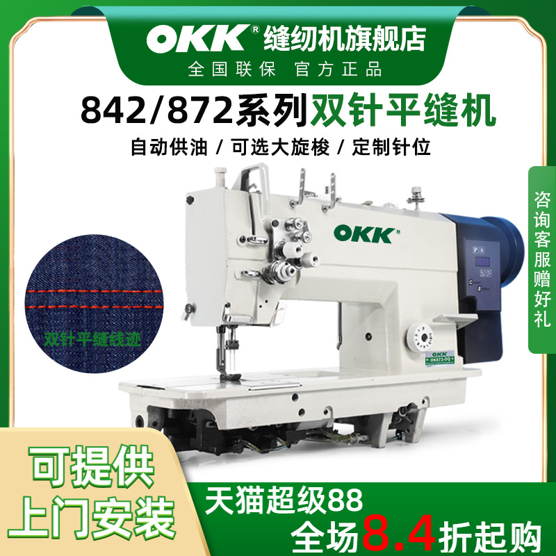 OKK842/872双针缝纫机工业直驱全自动做牛仔帐篷衬衫压双线平缝机