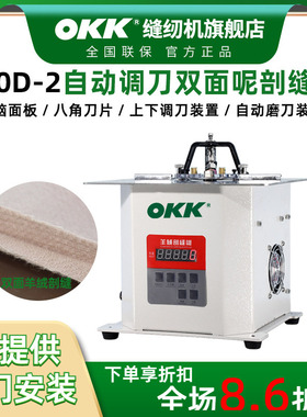 OKK350双面呢剖缝机电脑全自动调刀带磨刀装置羊绒破缝割缝开缝机