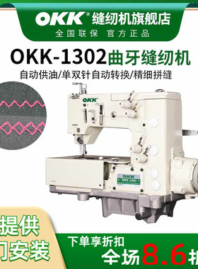 OKK1302曲牙机电脑直驱手帕家纺镂空月牙菱形花边犬狗牙车缝纫机