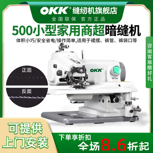 OKK小型撬边暗缝机西裤卷边盲缝