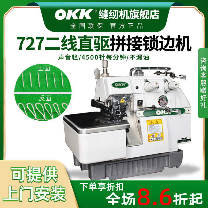 OKK二线工业锁边动直包缝机