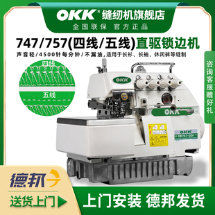 OKK747五线锁边机四线包缝机工业四线拷边机家用锁边机四线工业用
