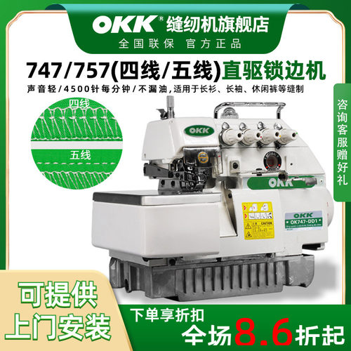 OKK747四线五线锁边机拷边机