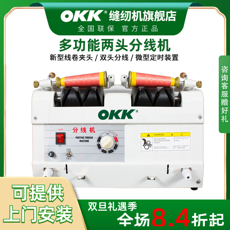 OKK电脑自动服装厂分线机绕线器