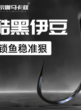 2025新款酷黑伊豆鱼钩散装竞技黑坑溪流夜钓鲫鱼鲤鱼罗非专用钩