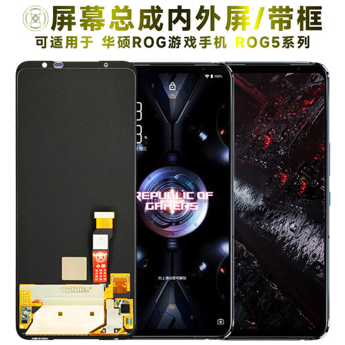 盾令屏幕总成带框适用于华硕rog5