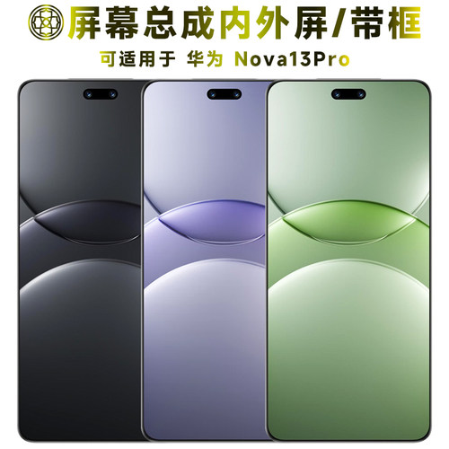 适用华为nova13pro屏幕总成/带框