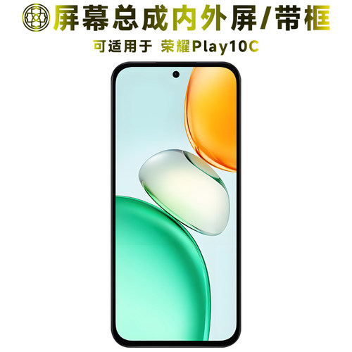 适用于荣耀play10c屏幕总成带框