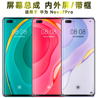 盾令屏幕总成带框华为nova7pro
