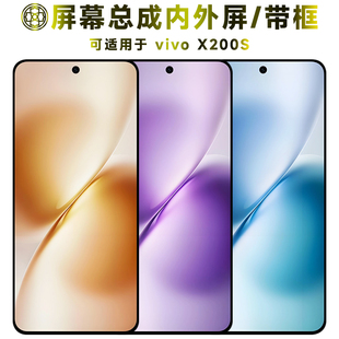 盾令适用于vivo x200s屏幕总成带框电池后盖触摸液晶显示屏手机屏