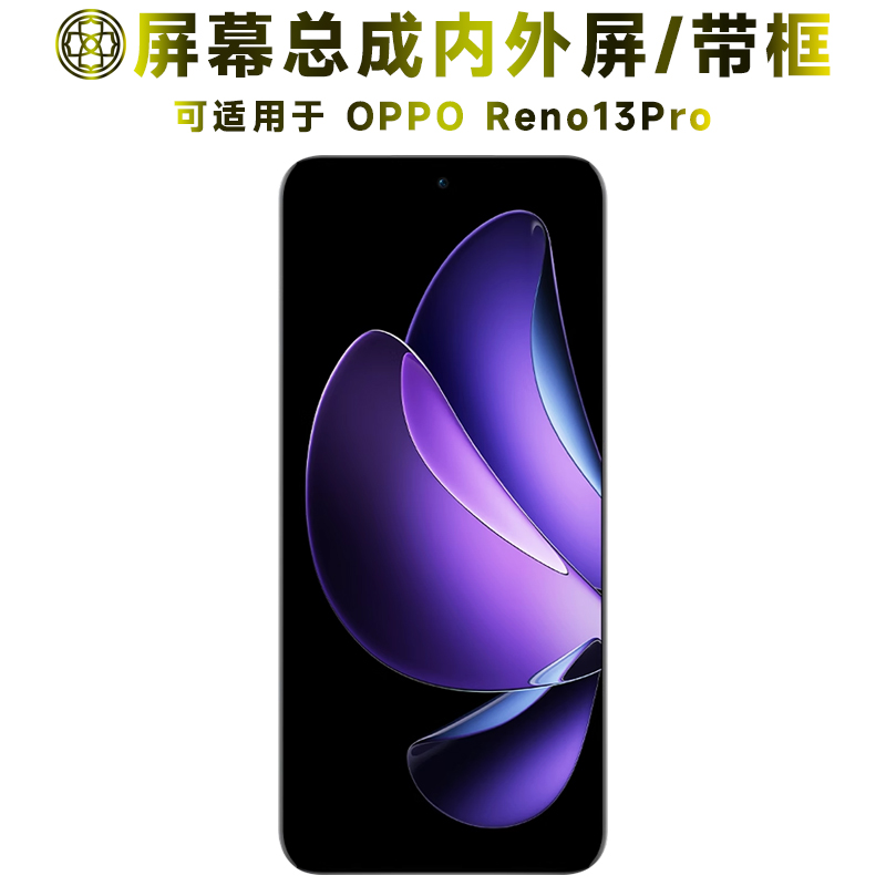 适用于opporeno13pro屏幕总成