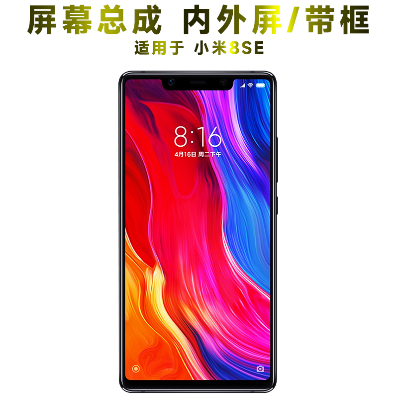 盾令屏幕总成带框显示屏小米8se