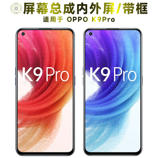 盾令屏幕适用于OPPO K9PRO总成带框显示液晶触摸内手机屏中框电池