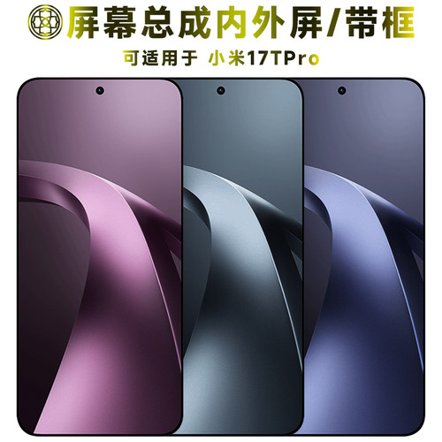适用于小米17tpro屏幕总成/带框