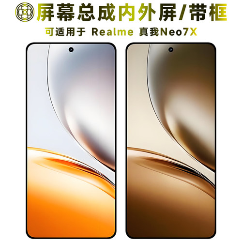 适用于真我neo7x屏幕总成/带框