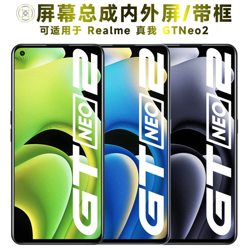 盾令屏幕总成适用于真我GTNEO2