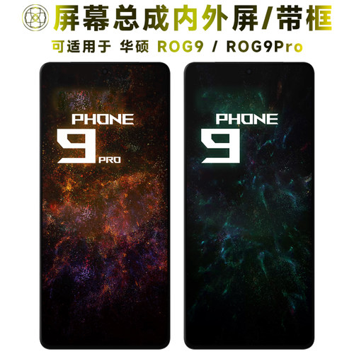 适用于华硕rog9/pro屏幕总成带框
