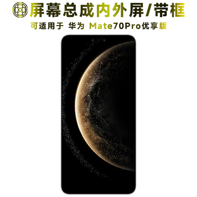 适用于华为mate70pro优享版屏幕