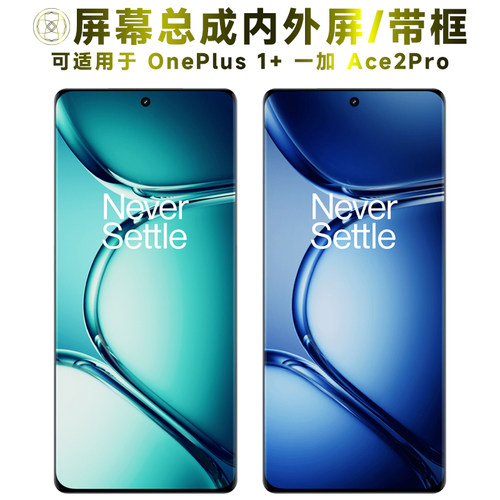 盾令屏幕总成适用于一加ace2pro