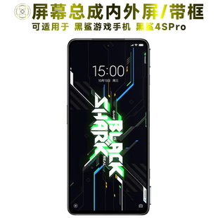 盾令屏幕適用于游戲手機(jī)黑鯊4SPRO屏幕總成帶框中框電池顯示觸摸