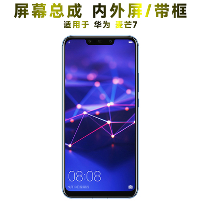 盾令屏幕总成带框显示华为麦芒7