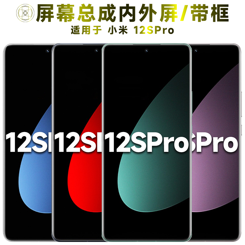 盾令屏幕总成适用于小米12spro
