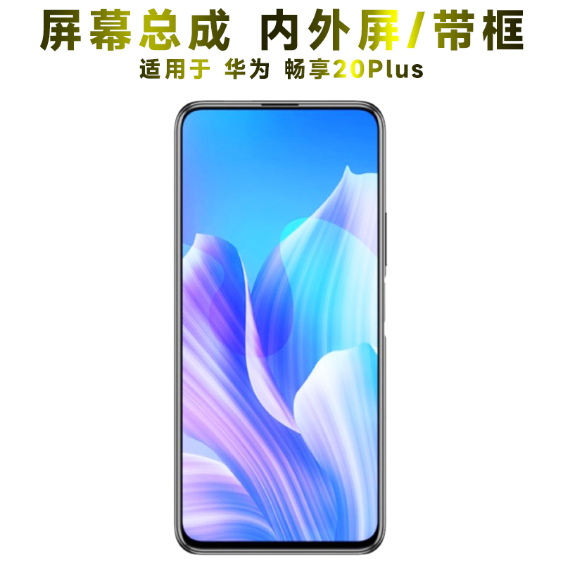 盾令屏幕总成带框华为畅享20plus