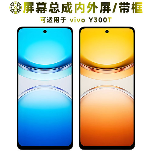 适用于vivoY300t屏幕总成/带框